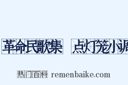 革命民歌集·点灯笼小调是什么意思的图片